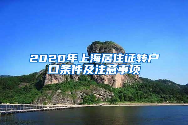 2020年上海居住证转户口条件及注意事项