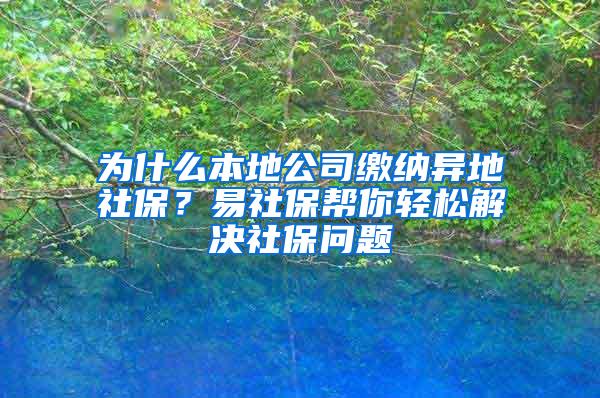 为什么本地公司缴纳异地社保？易社保帮你轻松解决社保问题