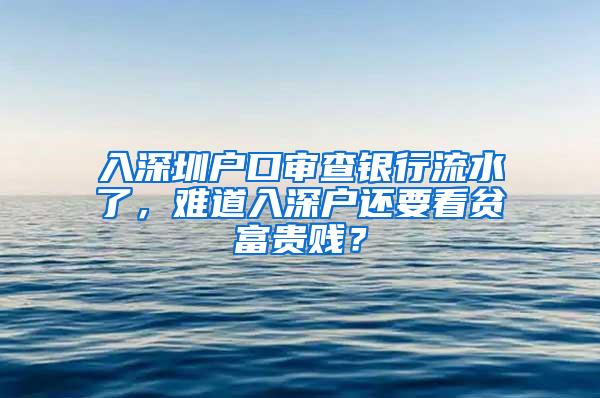 入深圳户口审查银行流水了，难道入深户还要看贫富贵贱？