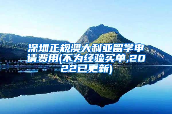 深圳正规澳大利亚留学申请费用(不为经验买单,2022已更新)