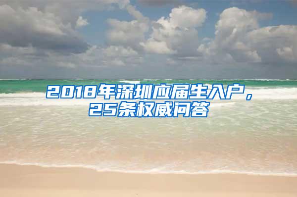 2018年深圳应届生入户，25条权威问答