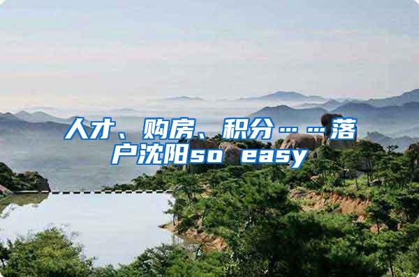 人才、购房、积分……落户沈阳so easy