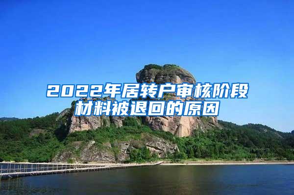 2022年居转户审核阶段材料被退回的原因