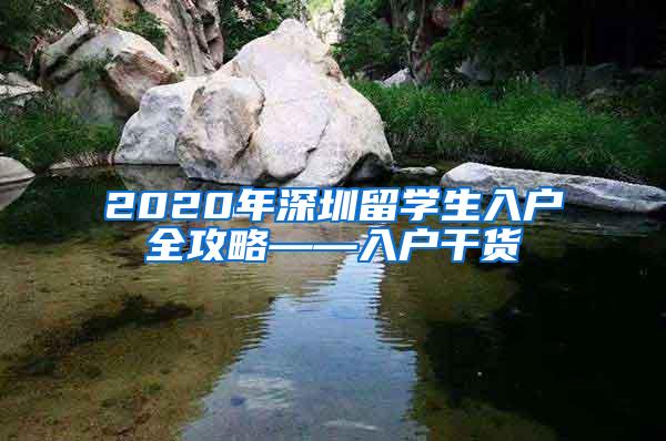 2020年深圳留学生入户全攻略——入户干货