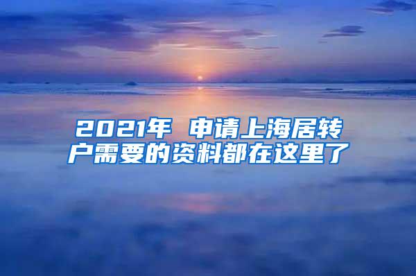 2021年 申请上海居转户需要的资料都在这里了