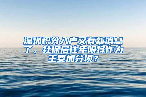 深圳积分入户又有新消息了，社保居住年限将作为主要加分项？