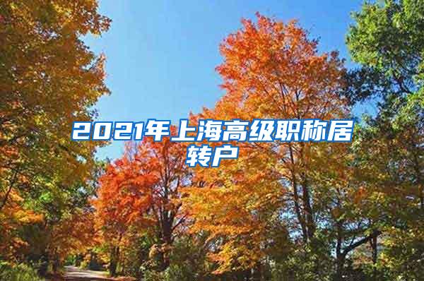 2021年上海高级职称居转户