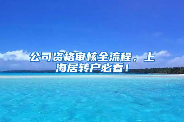 公司资格审核全流程，上海居转户必看！