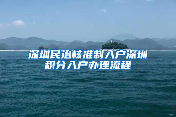 深圳民治核准制入户深圳积分入户办理流程