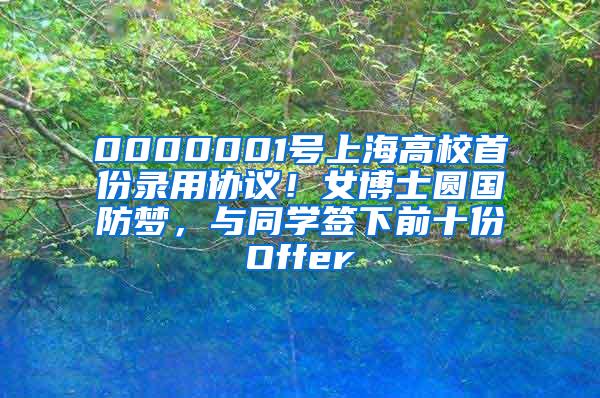 0000001号上海高校首份录用协议！女博士圆国防梦，与同学签下前十份Offer