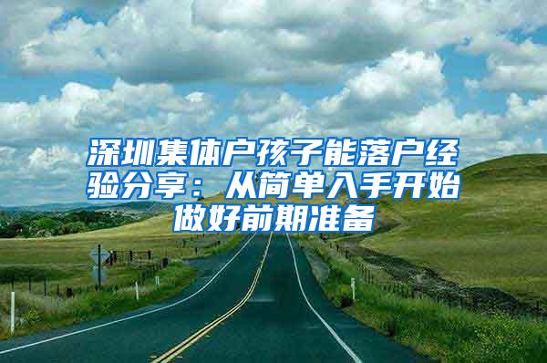 深圳集体户孩子能落户经验分享：从简单入手开始做好前期准备