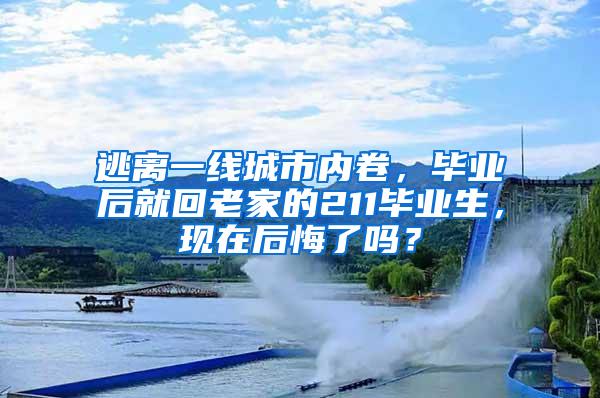 逃离一线城市内卷，毕业后就回老家的211毕业生，现在后悔了吗？