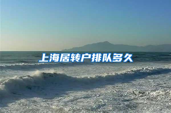 上海居转户排队多久