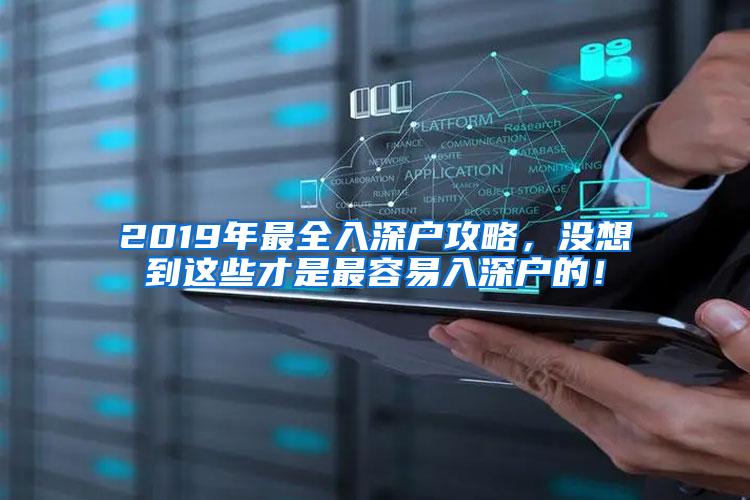 2019年最全入深户攻略，没想到这些才是最容易入深户的！