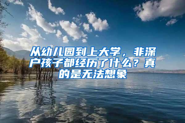 从幼儿园到上大学，非深户孩子都经历了什么？真的是无法想象