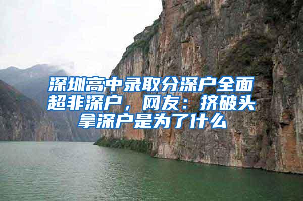 深圳高中录取分深户全面超非深户，网友：挤破头拿深户是为了什么