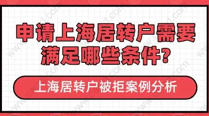 上海居转户被拒案例分析