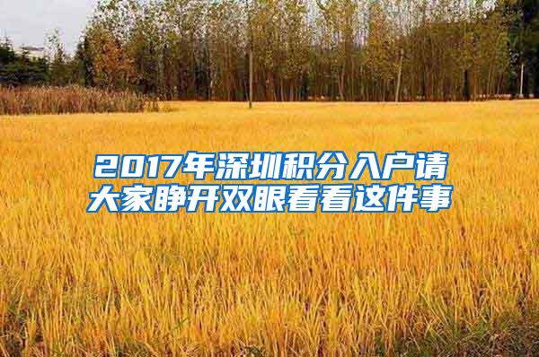 2017年深圳积分入户请大家睁开双眼看看这件事