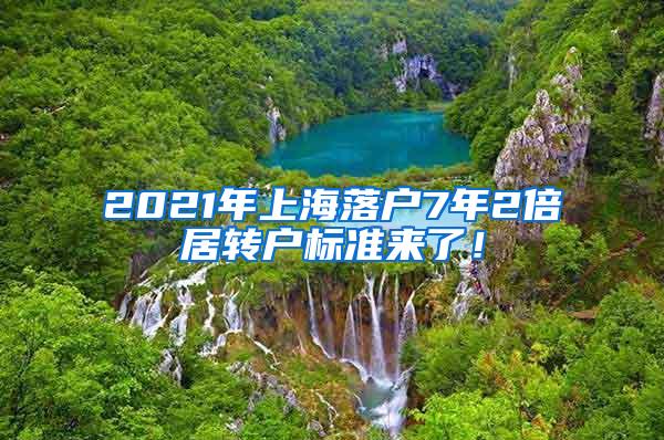 2021年上海落户7年2倍居转户标准来了！