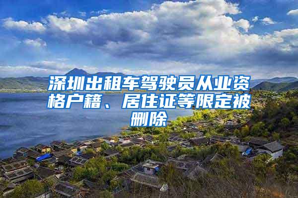 深圳出租车驾驶员从业资格户籍、居住证等限定被删除