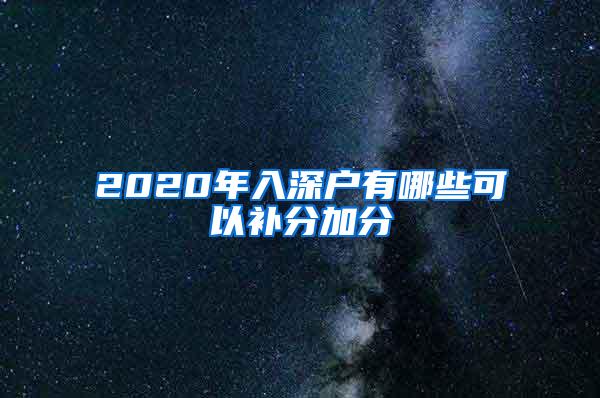 2020年入深户有哪些可以补分加分