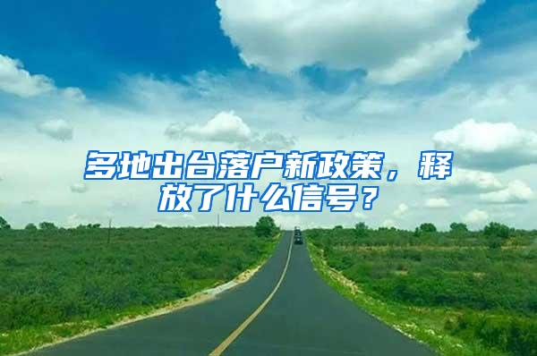 多地出台落户新政策，释放了什么信号？