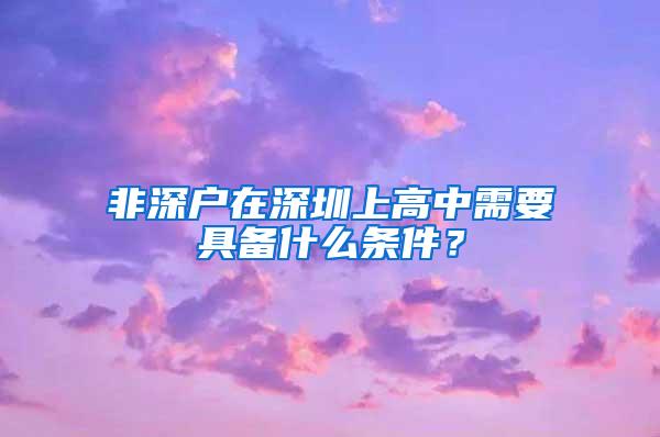 非深户在深圳上高中需要具备什么条件？