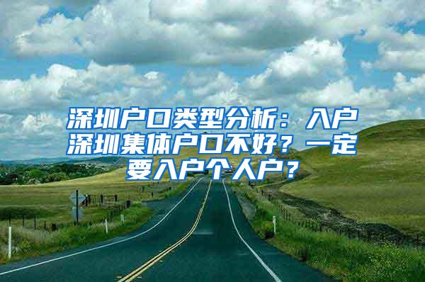 深圳户口类型分析：入户深圳集体户口不好？一定要入户个人户？