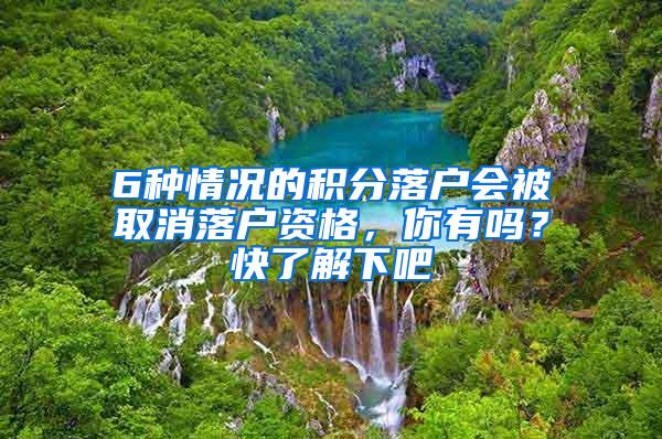 6种情况的积分落户会被取消落户资格，你有吗？快了解下吧