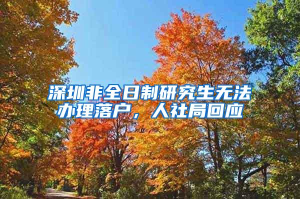 深圳非全日制研究生无法办理落户，人社局回应