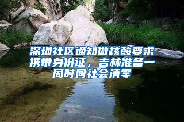 深圳社区通知做核酸要求携带身份证，吉林准备一周时间社会清零