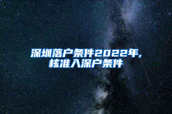 深圳落户条件2022年,核准入深户条件