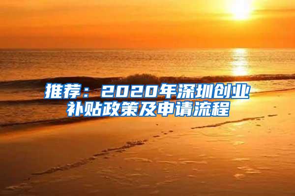 推荐：2020年深圳创业补贴政策及申请流程