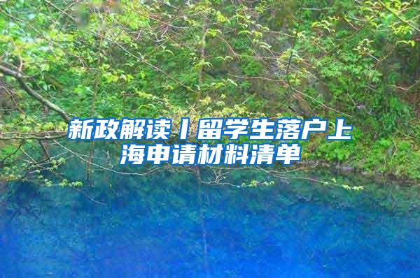 新政解读丨留学生落户上海申请材料清单