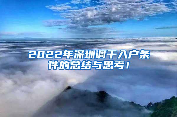 2022年深圳调干入户条件的总结与思考！