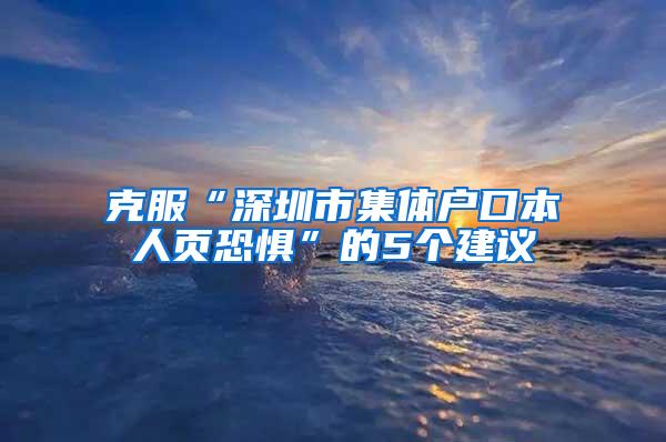 克服“深圳市集体户口本人页恐惧”的5个建议