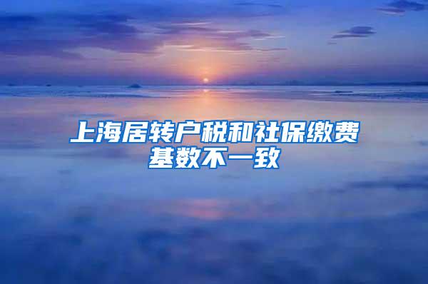 上海居转户税和社保缴费基数不一致