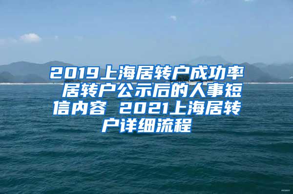 2019上海居转户成功率 居转户公示后的人事短信内容 2021上海居转户详细流程