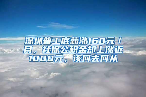 深圳普工底薪涨160元／月，社保公积金却上涨近1000元，该何去何从