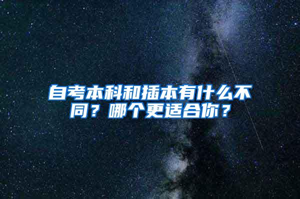 自考本科和插本有什么不同？哪个更适合你？