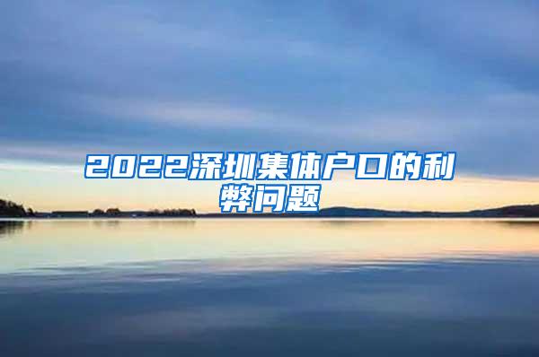 2022深圳集体户口的利弊问题