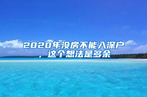 2020年没房不能入深户，这个想法是多余