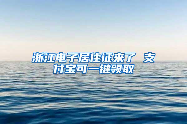 浙江电子居住证来了 支付宝可一键领取