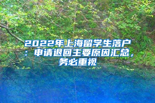 2022年上海留学生落户：申请退回主要原因汇总，务必重视