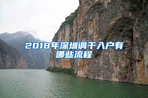 2018年深圳调干入户有哪些流程