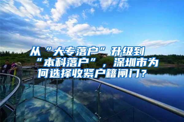 从“大专落户”升级到“本科落户”，深圳市为何选择收紧户籍闸门？