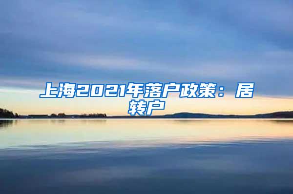 上海2021年落户政策：居转户