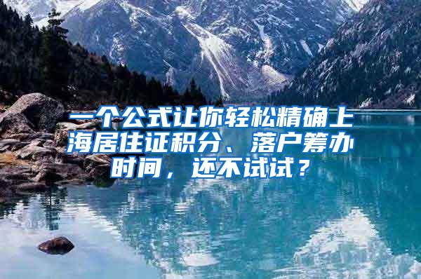 一个公式让你轻松精确上海居住证积分、落户筹办时间，还不试试？