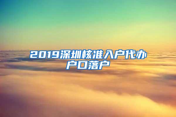 2019深圳核准入户代办户口落户