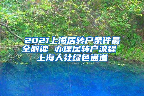 2021上海居转户条件最全解读 办理居转户流程 上海人社绿色通道